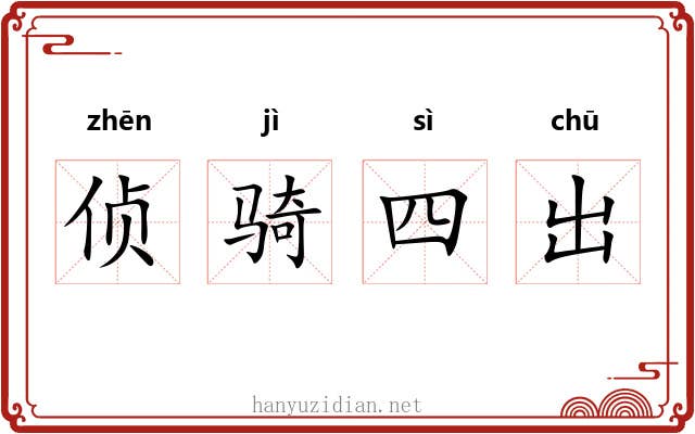 侦骑四出