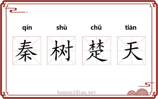秦树楚天