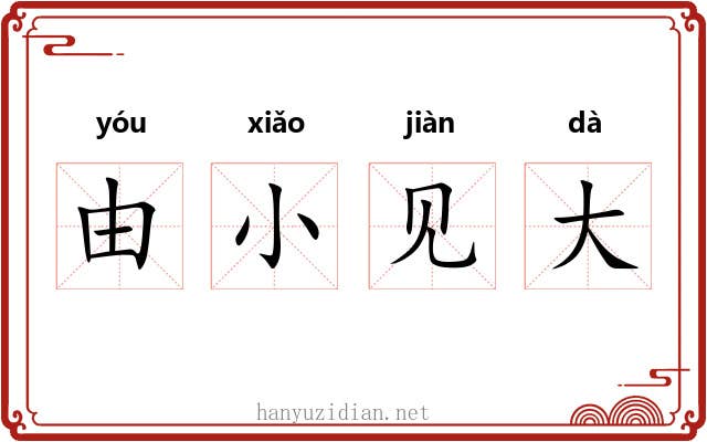 由小见大