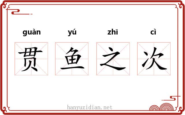 贯鱼之次