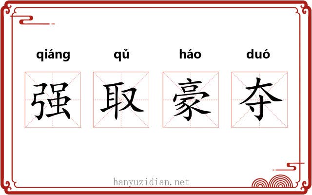 强取豪夺