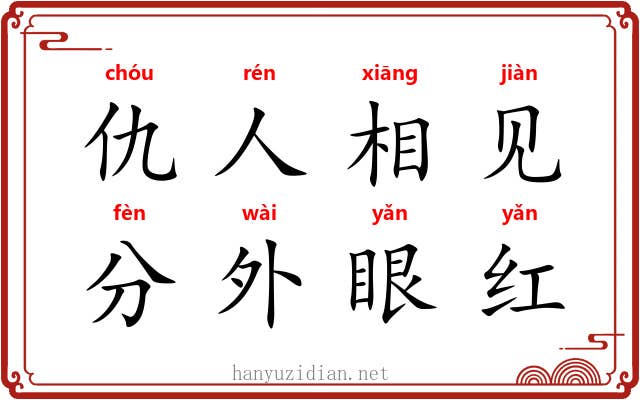 仇人相见，分外眼红