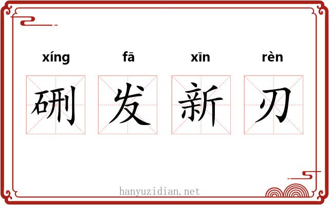 硎发新刃