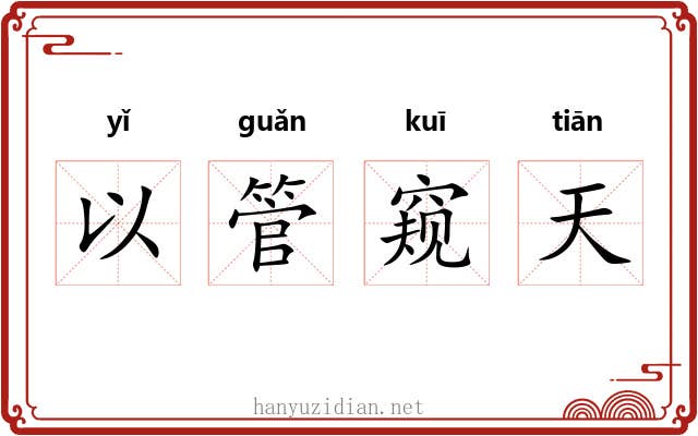 以管窥天