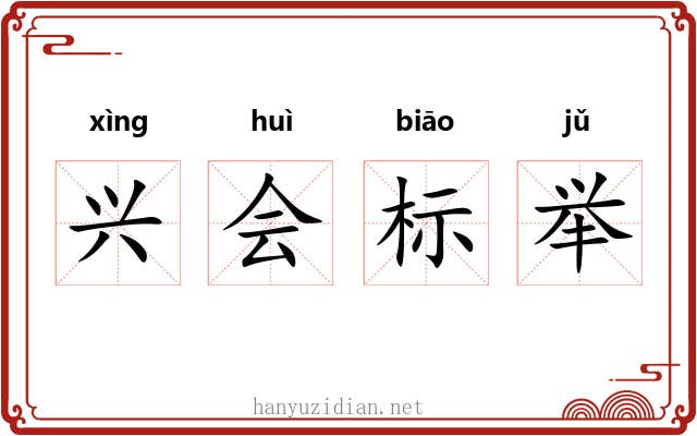 兴会标举