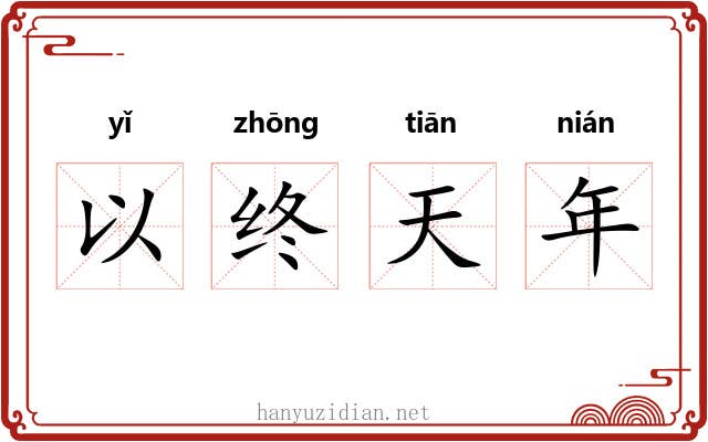 以终天年