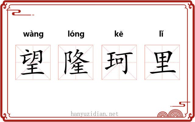 望隆珂里