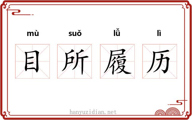 目所履历