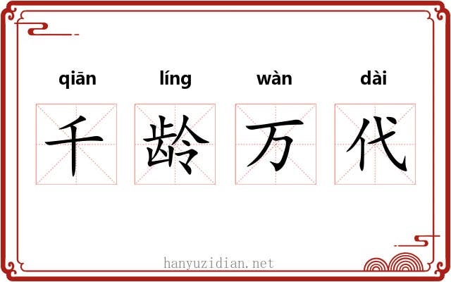 千龄万代