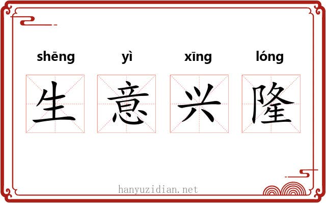 生意兴隆