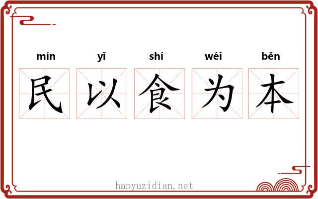 民以食为本