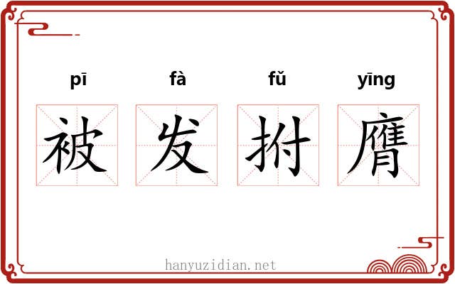 被发拊膺