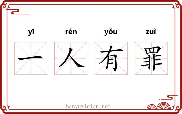 一人有罪