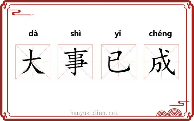 大事已成