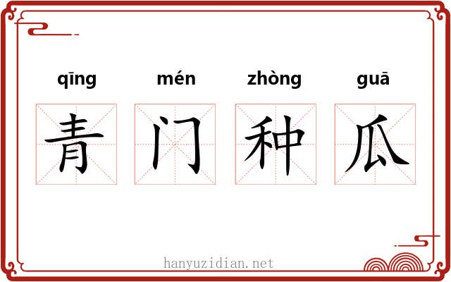 青门种瓜