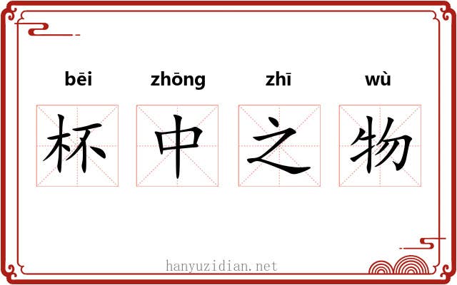 杯中之物