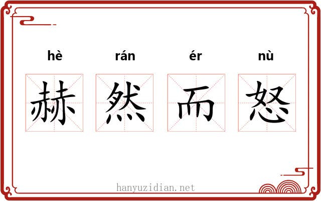 赫然而怒