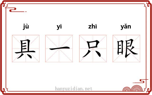 具一只眼