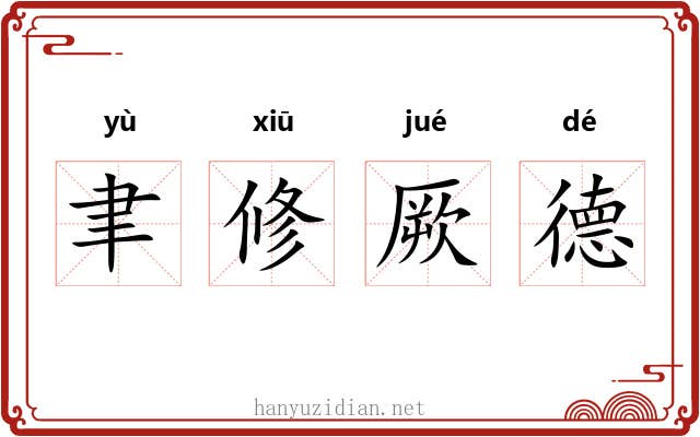 聿修厥德