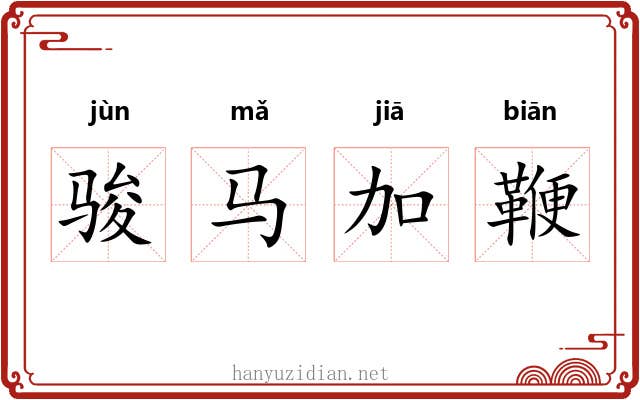 骏马加鞭