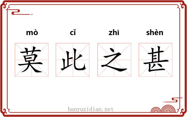 莫此之甚