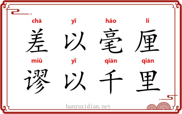 差以毫厘，谬以千里