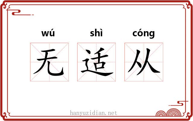 无适从