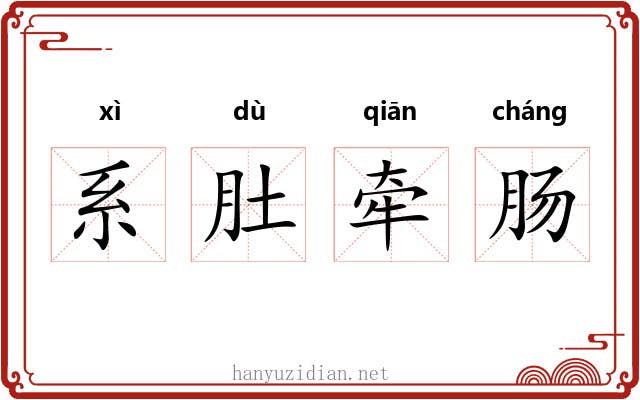 系肚牵肠