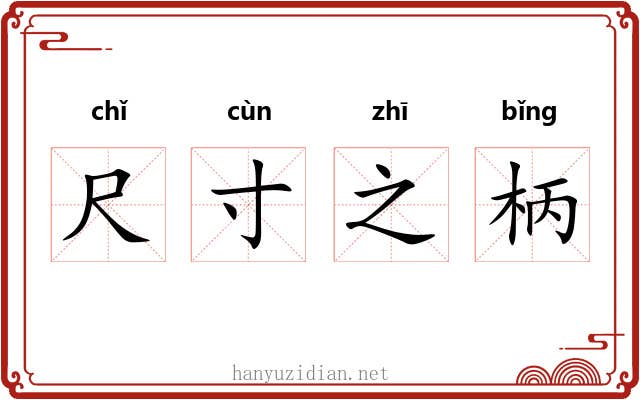 尺寸之柄