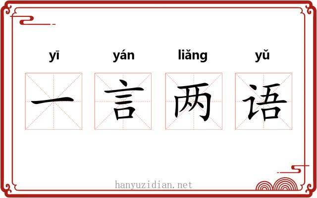 一言两语