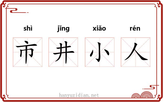 市井小人