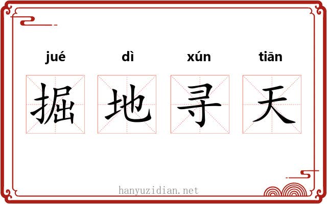 掘地寻天