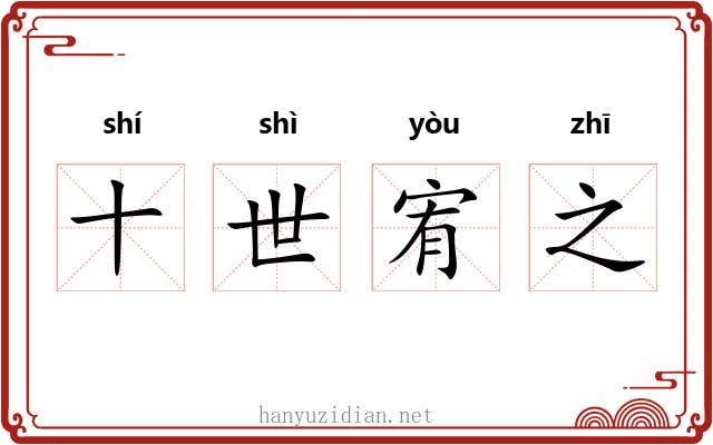 十世宥之