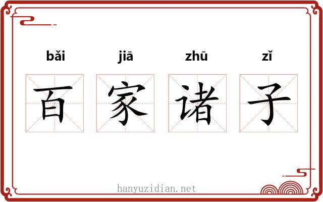 百家诸子