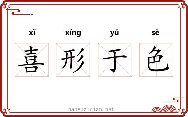 喜形于色