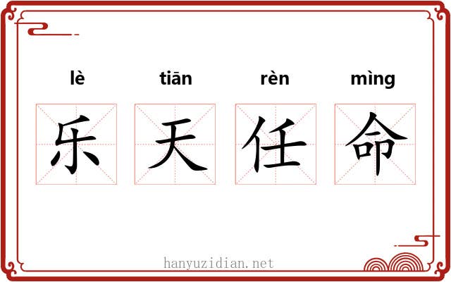 乐天任命