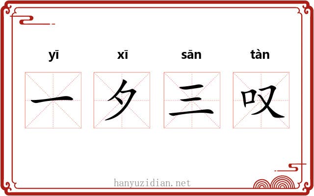 一夕三叹