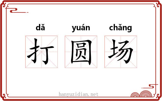 打圆场