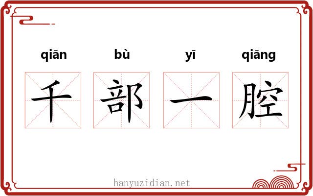 千部一腔