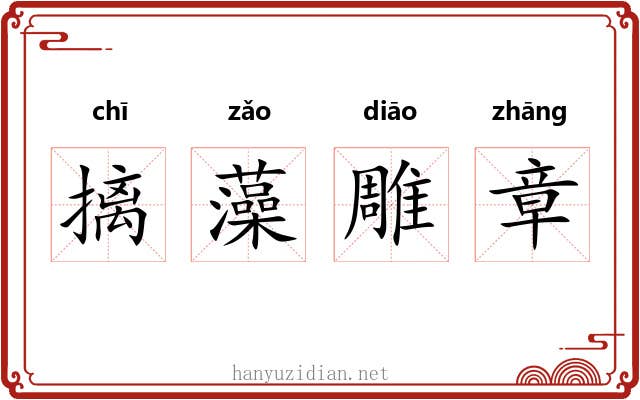 摛藻雕章