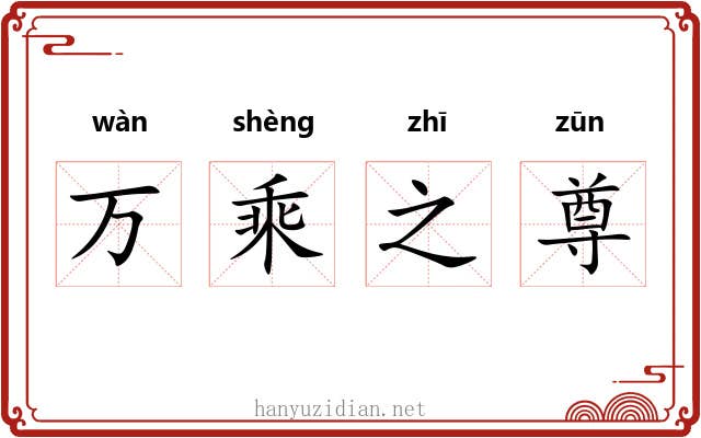 万乘之尊