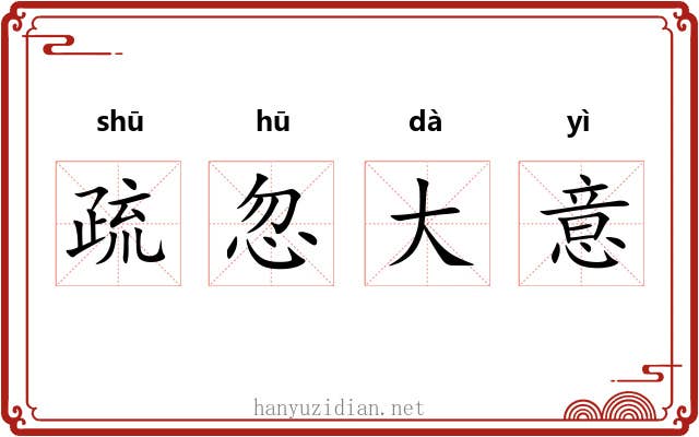 疏忽大意