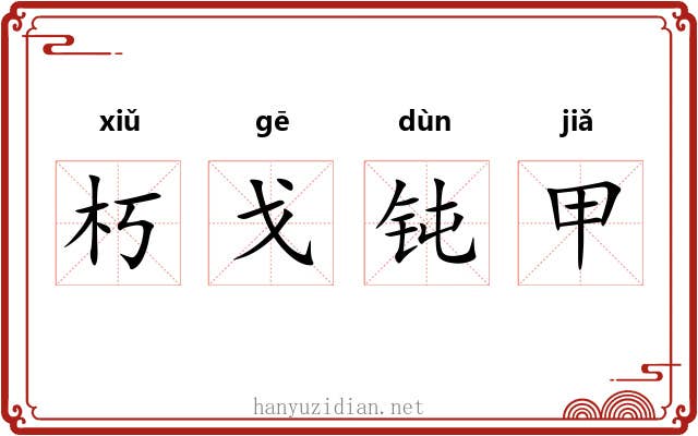 朽戈钝甲