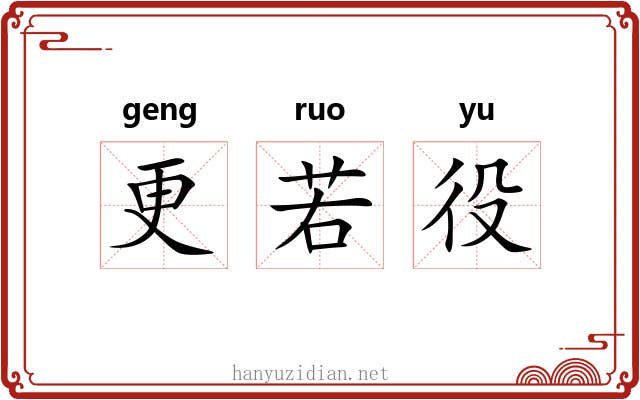 更若役