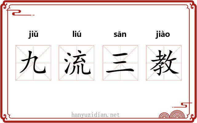 九流三教