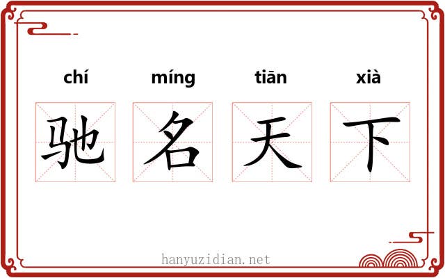 驰名天下