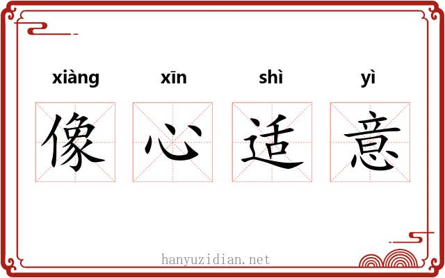 像心适意