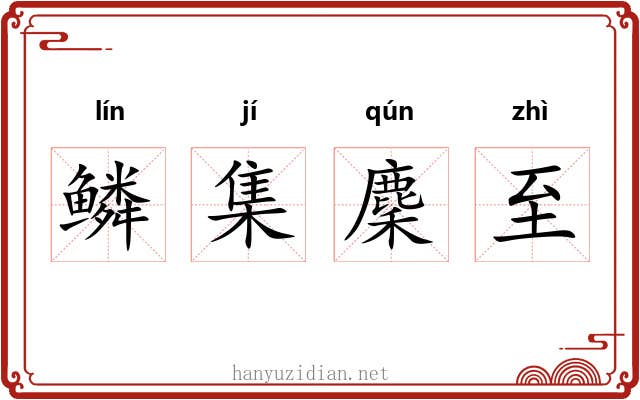 鳞集麇至