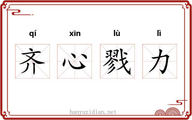 齐心戮力