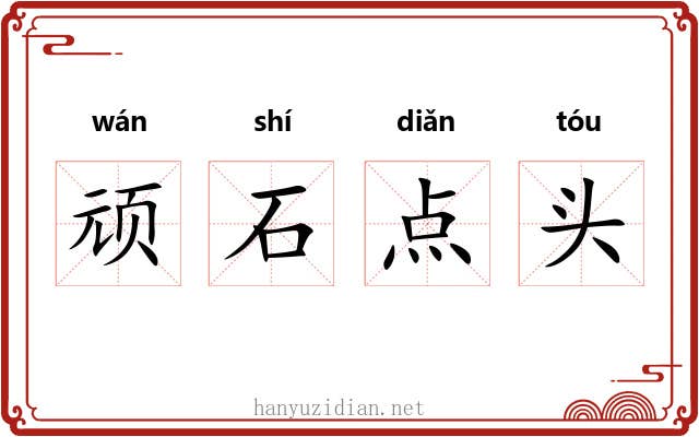 顽石点头
